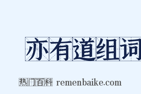 盜亦有道组词是什么意思的图片